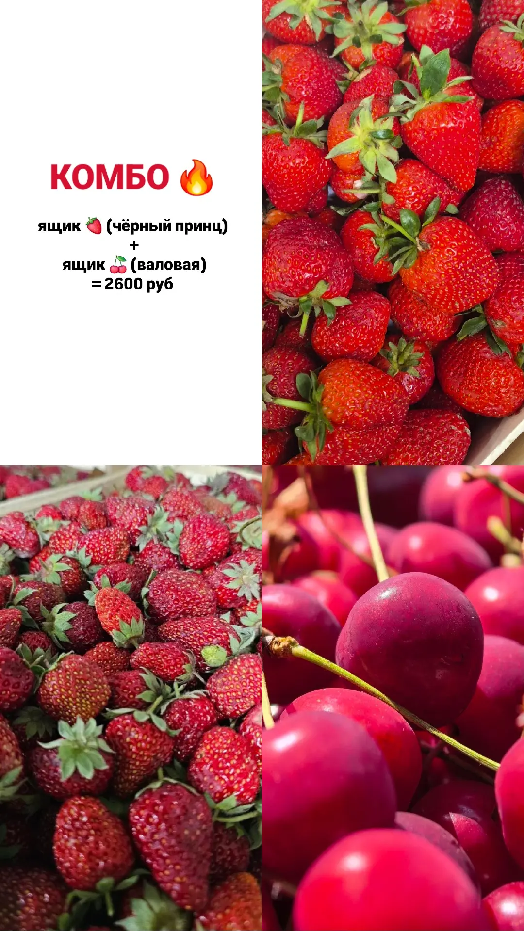 1 июня — ВСЁ ДЛЯ ДЕТЕЙ 🎉

🍓 Клубника Клери (~2 кг) — 1400 руб
🍒 Черешня Валовая (~2 кг) — 1800 ру