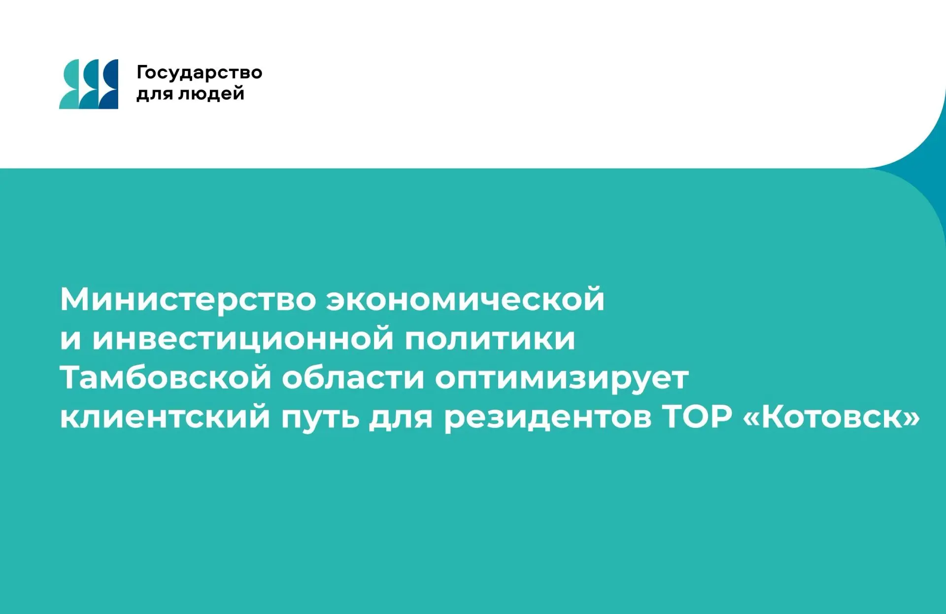 Министерство экономической и инвестиционной политики Тамбовской области оптимизирует кл...