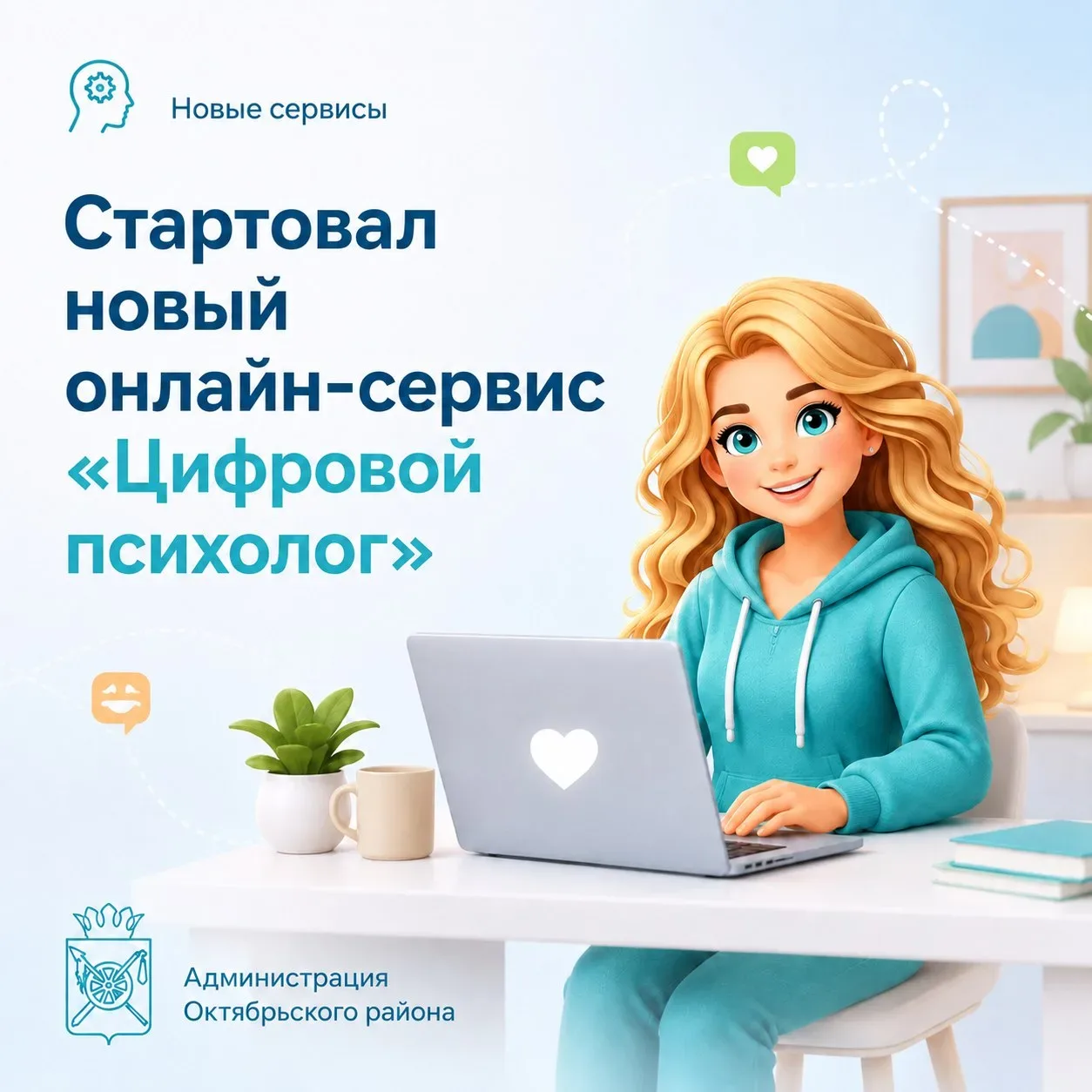 📱 Психолог в кармане. Бесплатно и без очередей 💚  Жители Октябрьского, важная новость для родителей 