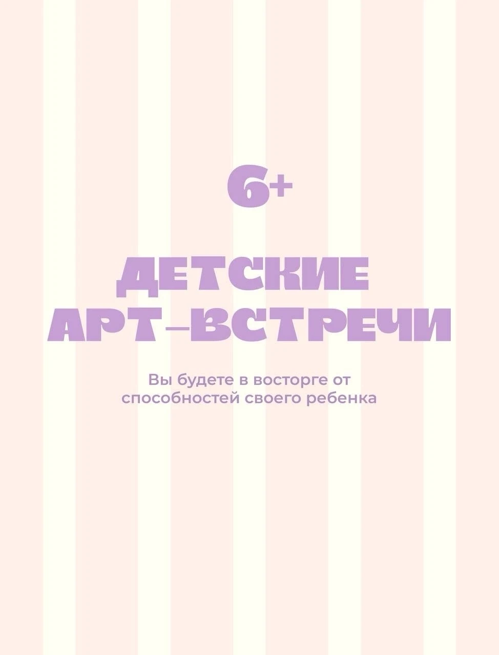 ДЕТСКИЕ АРТ-ВСТРЕЧИ В ИЮНЕ 6+