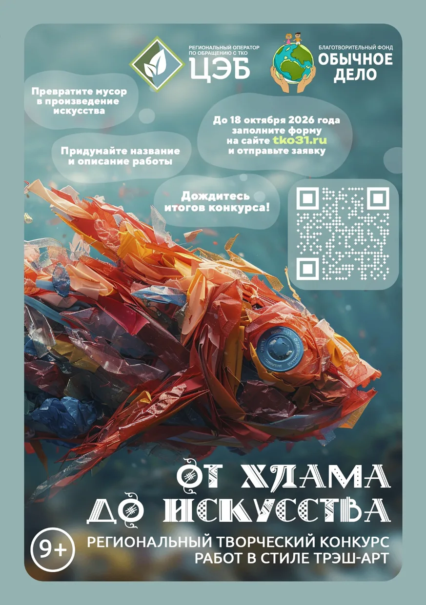 🎨 Примите участие в конкурсе «От хлама до искусства»!
 
ООО «ЦЭБ» при содействии Благотворительного