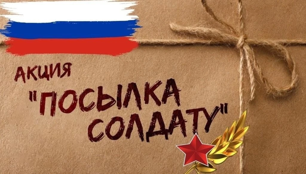 📦 Посылка солдату — тепло и забота из дома  В преддверие Дня Победы мы запускаем    по традиции добр