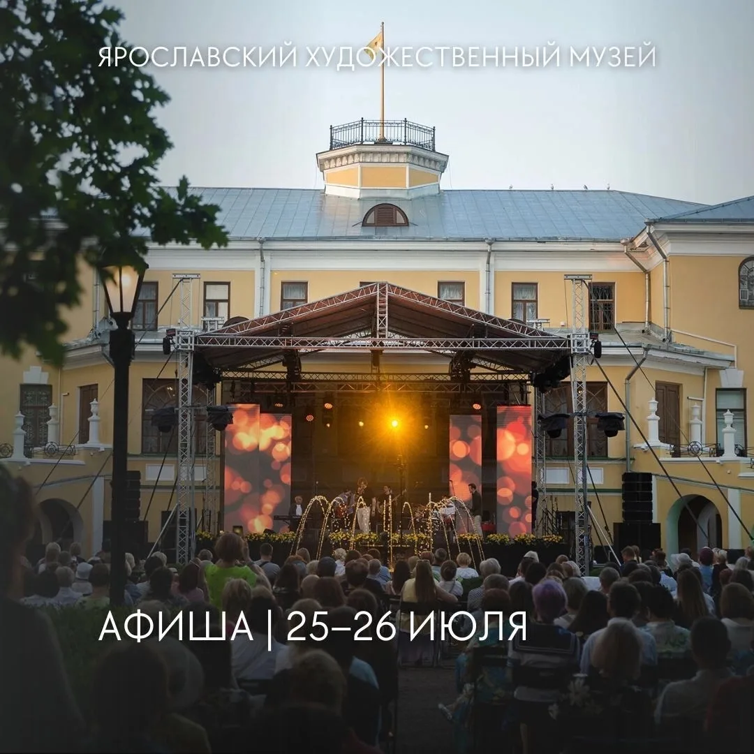 Афиша #ЯХМ| 25–26 июля:

📍Губернаторский дом. Волжская набережная, 23
26 июля в 15:00 – сборная экс