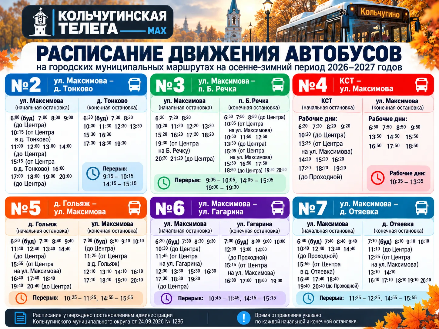 🚌 НОВОЕ РАСПИСАНИЕ ГОРОДСКИХ АВТОБУСОВ