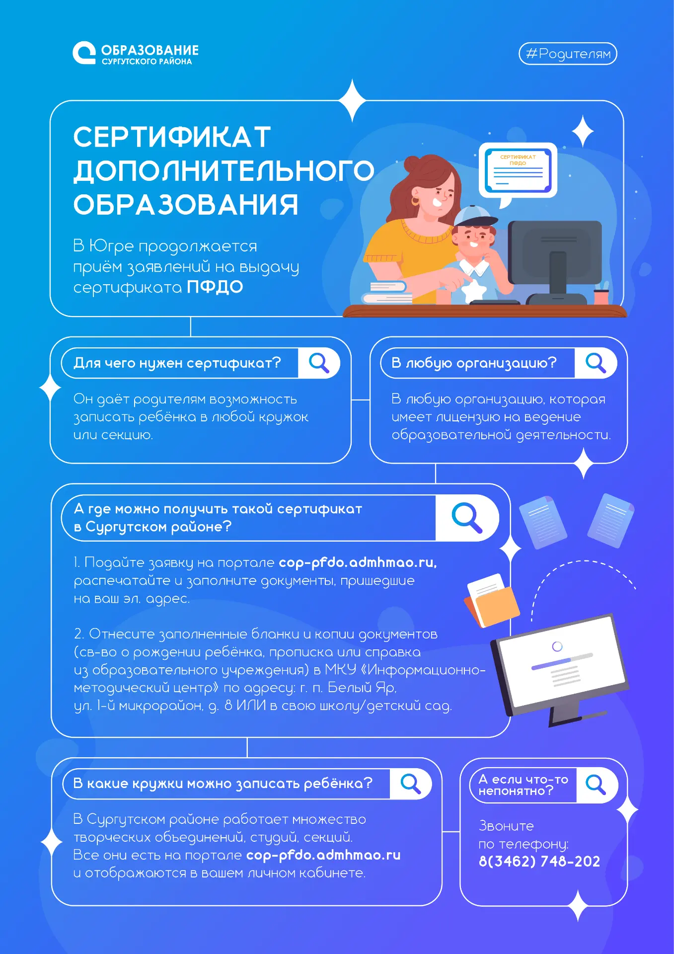 🧐 Как оформить сертификат ПФДО в Сургутском районе?
⁣
Напоминаем, что получить сертификат персонифи