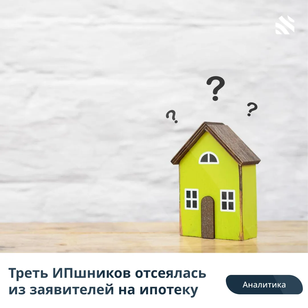 ⏬Треть ИПшников отсеялась из заявителей на ипотеку  💸Доля индивидуальных предпринимателей среди ипот