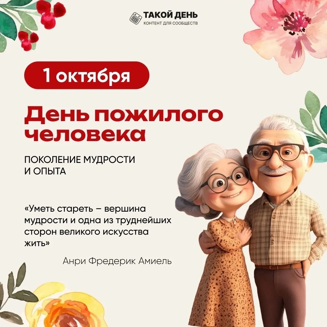 👵🏻1 ОКТЯБРЯ ДЕНЬ ПОЖИЛОГО ЧЕЛОВЕКА👵🏻