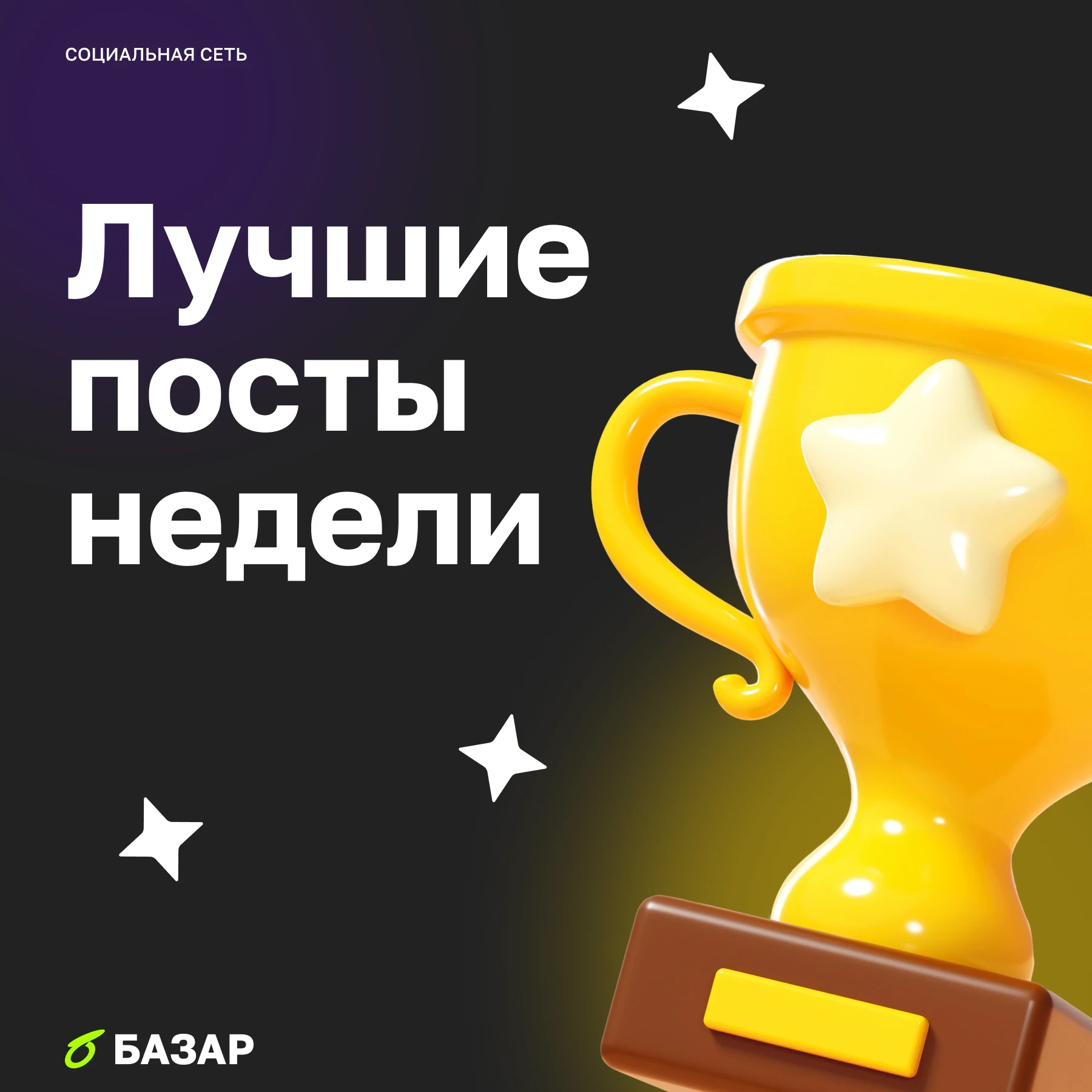 🏆 Лучшие посты недели в БАЗАР