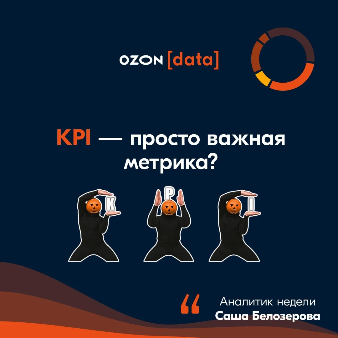 Сегодня хочу поговорить о KPI. Его легко воспринимать как просто самую важную цифру в о...