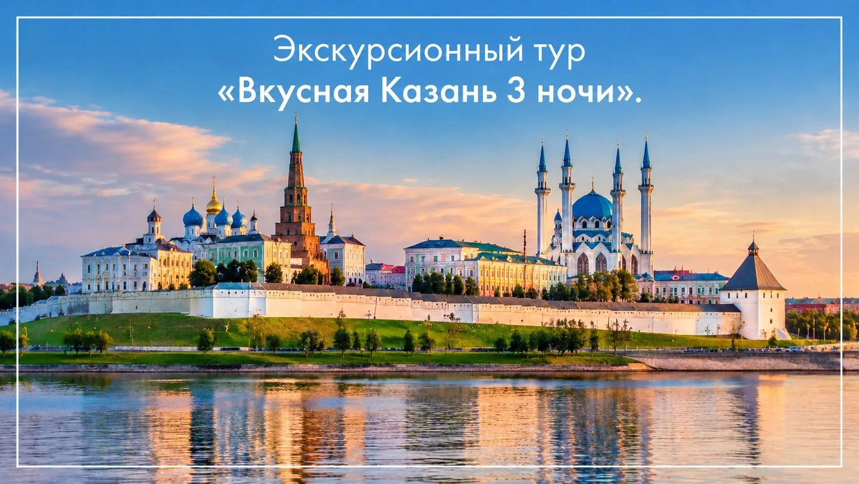 ✨Туры в Казань по программе "Вкусная Казань" с вылетом из Санкт-Петербурга: 10 октября ...