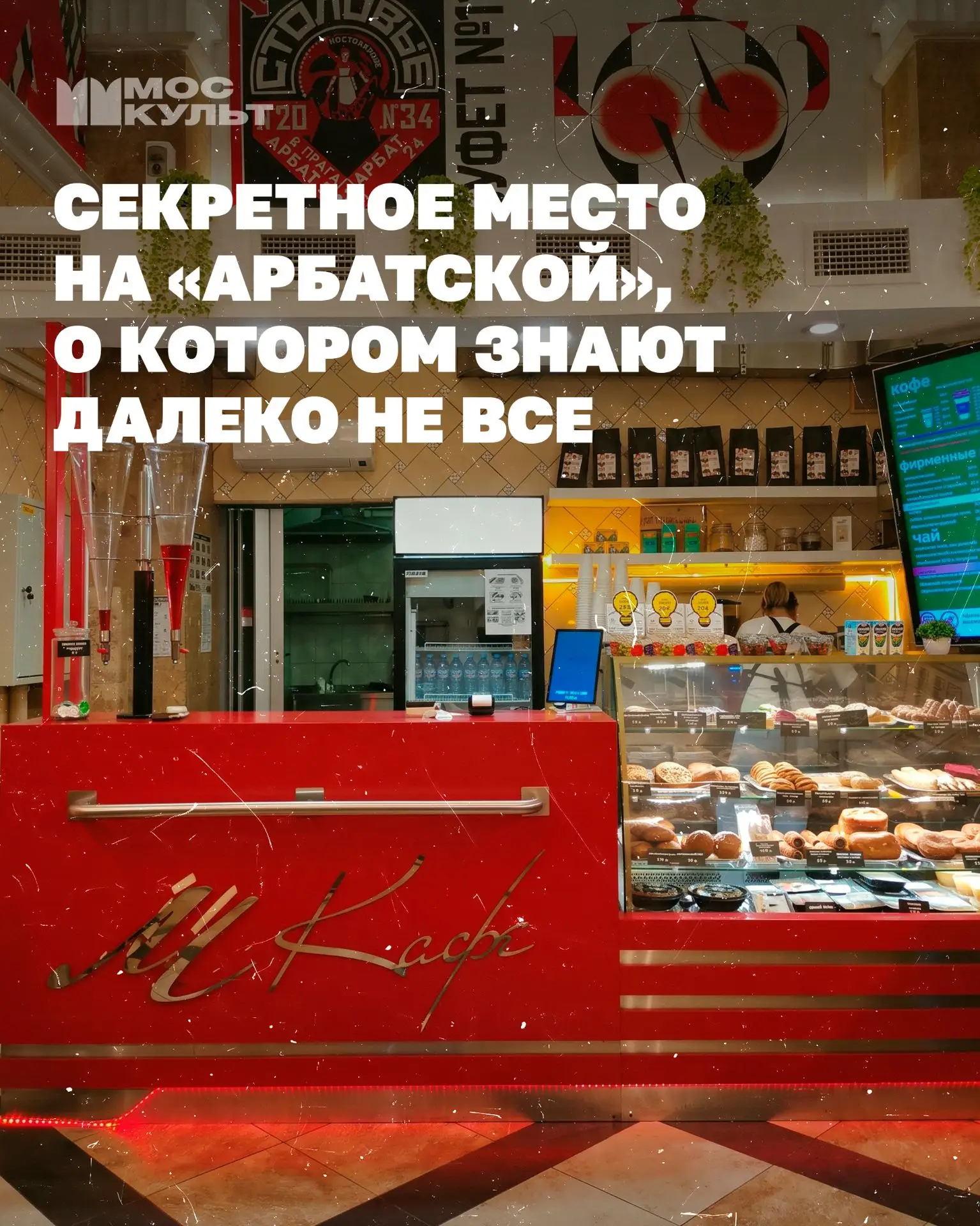 Под лестницей на станции «Арбатская» спрятался буфет из прошлого 🤫
