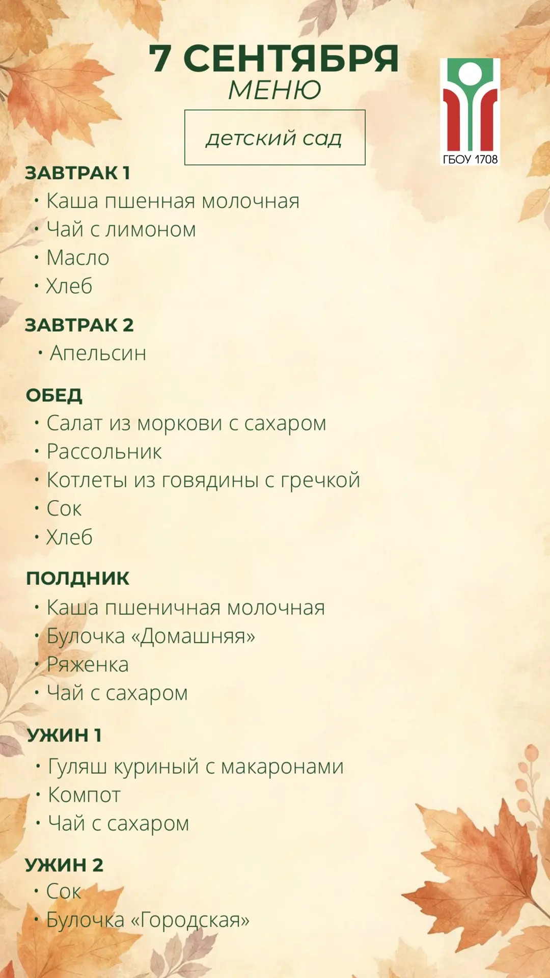 Меню на 7 сентября 📚✨