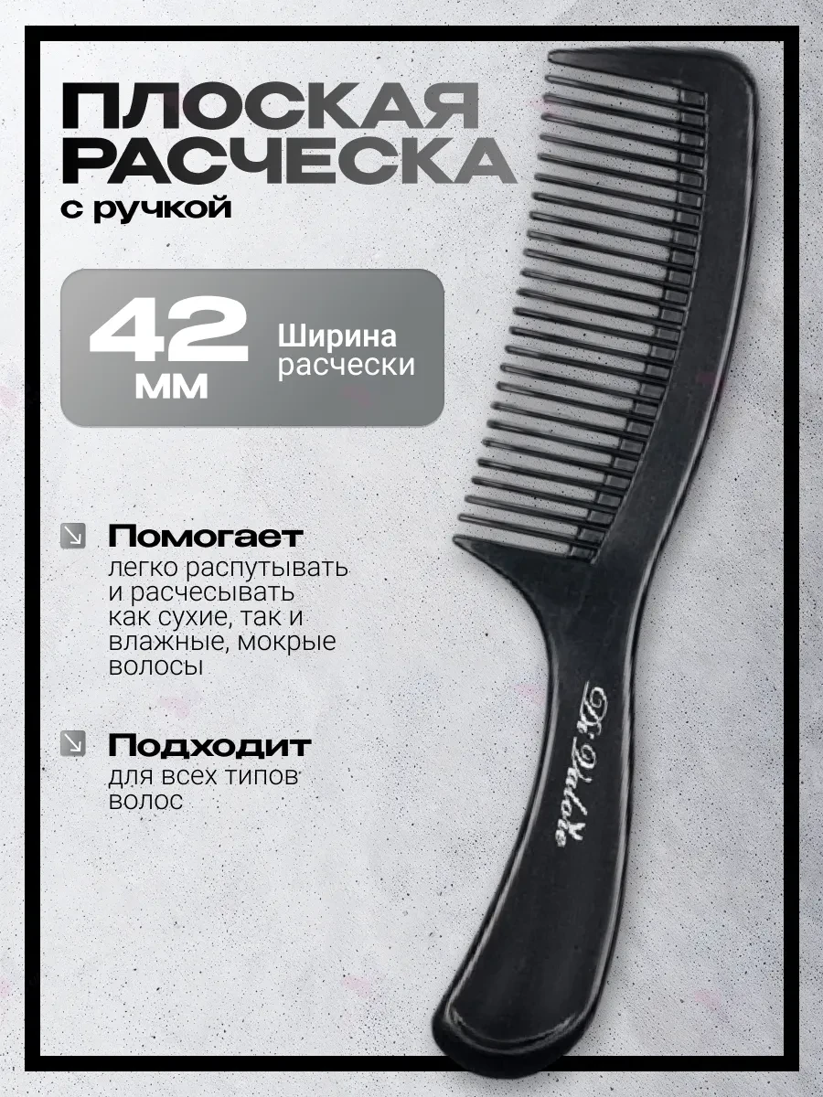 ⚡️ Расческа плоская на ручке, Di Valore