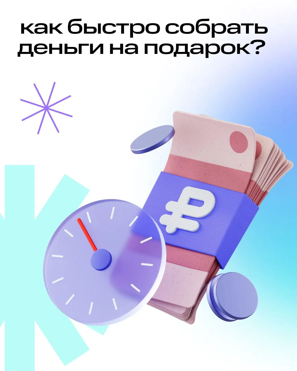 Настройте сбор под свою цель