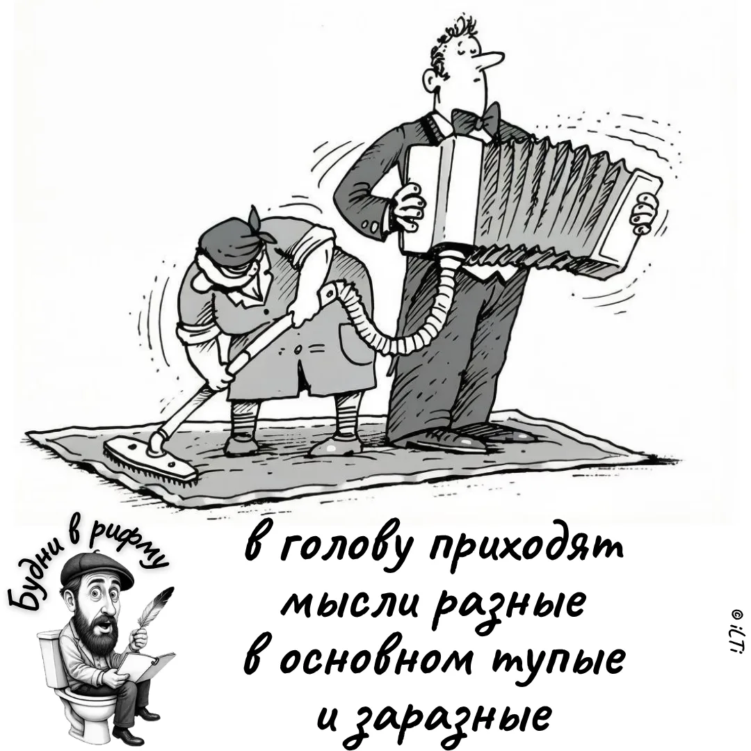 😁—Про тупые мысли...

✍️ Будни в рифму