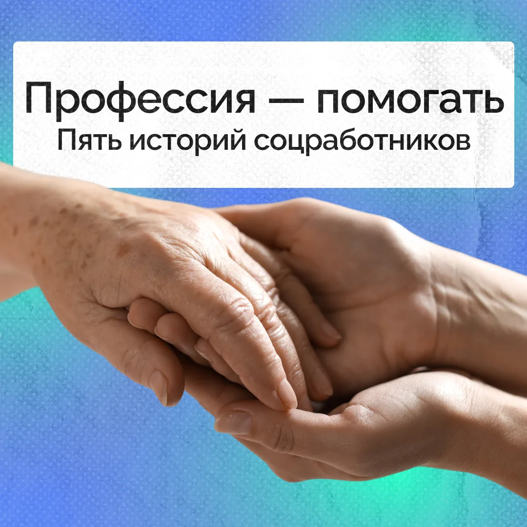 В День социального работника мы говорим «спасибо» тем, для кого милосердие — это призва...