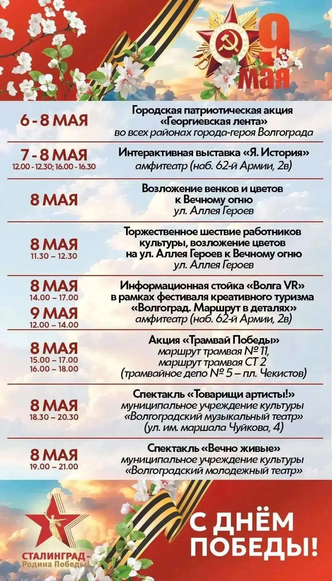 💢В Волгограде в честь празднования Дня Победы в Великой Отечественной войне пройдут торжественные м