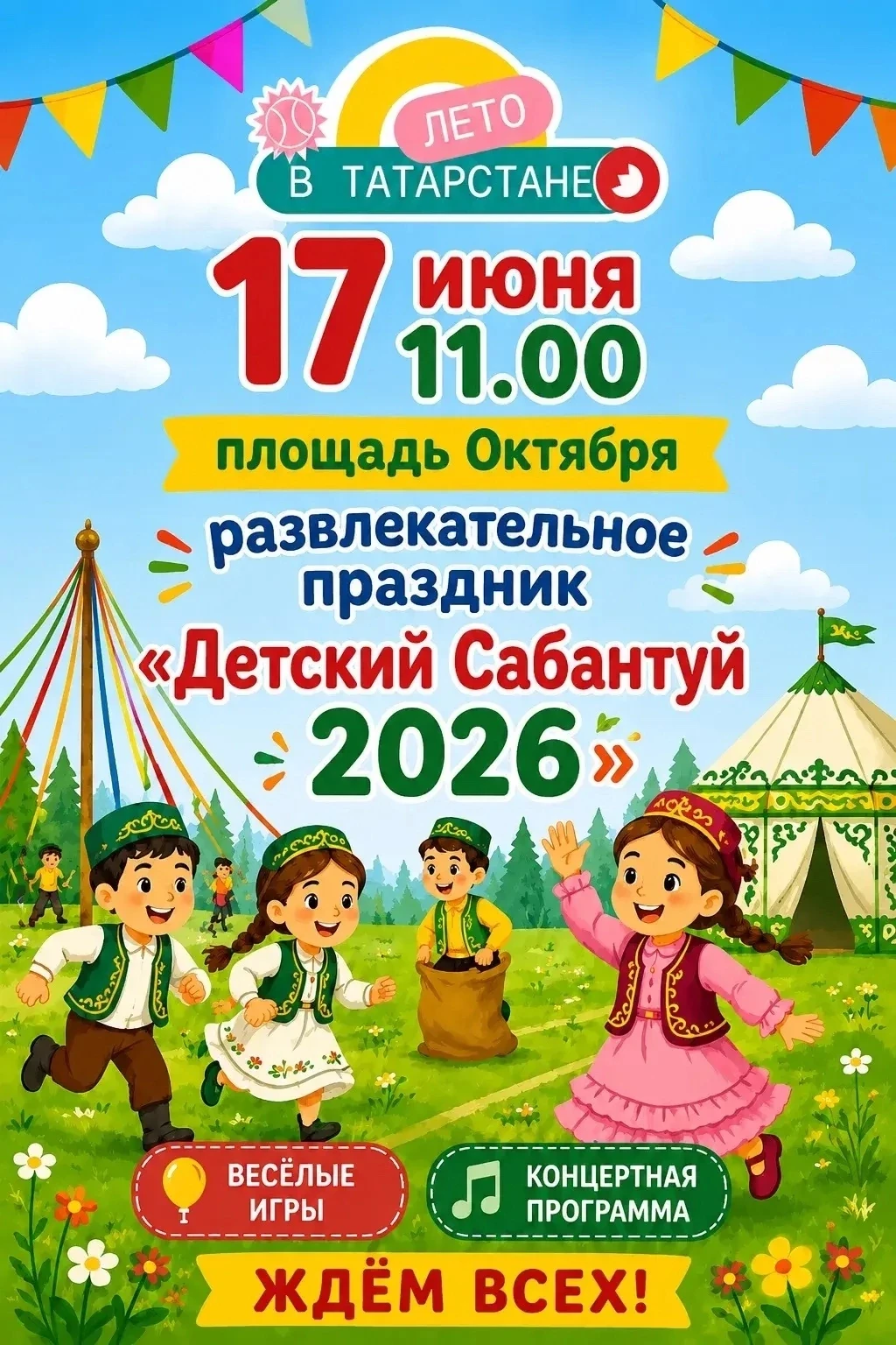 Детский Сабантуй в Бавлах! 🌞🎉

Завтра, 17 июня, в 11:00 на площади Октября состоится весёлый развл