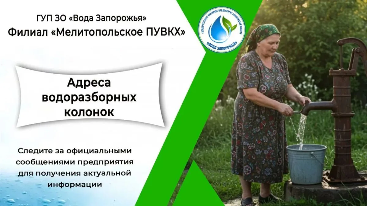 ‼️ С целью минимизации неудобств в городе Мелитополе открыты водоразборные колонки обще...