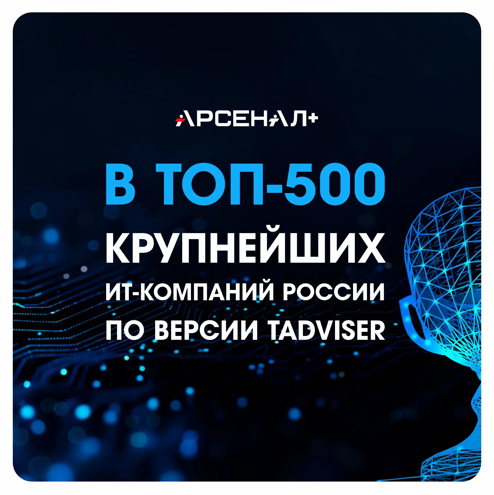 ⚡️Арсенал+ в TAdviser500: что происходит с ИТ-рынком

Мы вошли в рейтинг TAdviser500 
крупнейших ИТ-