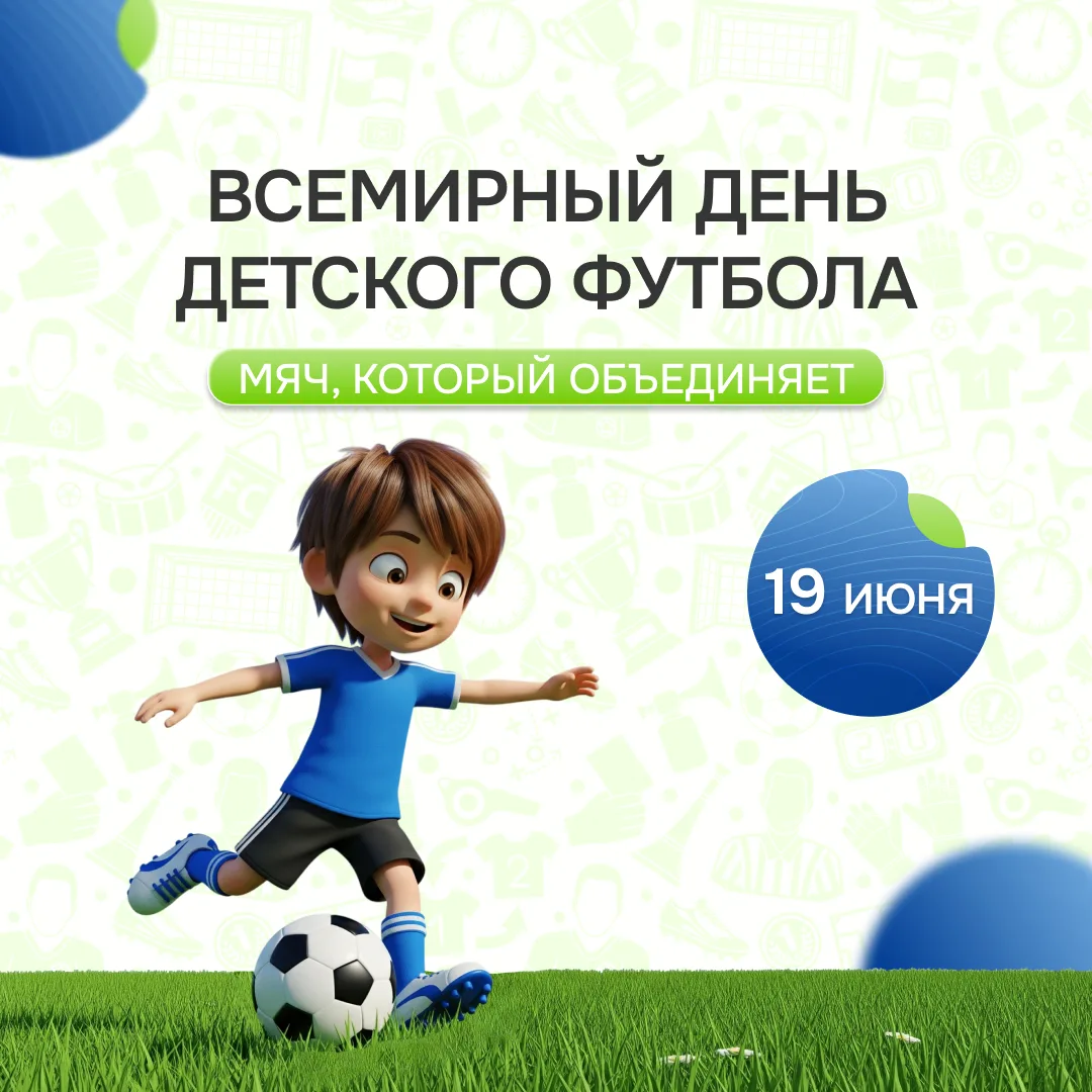 19 июня — Всемирный день детского футбола!