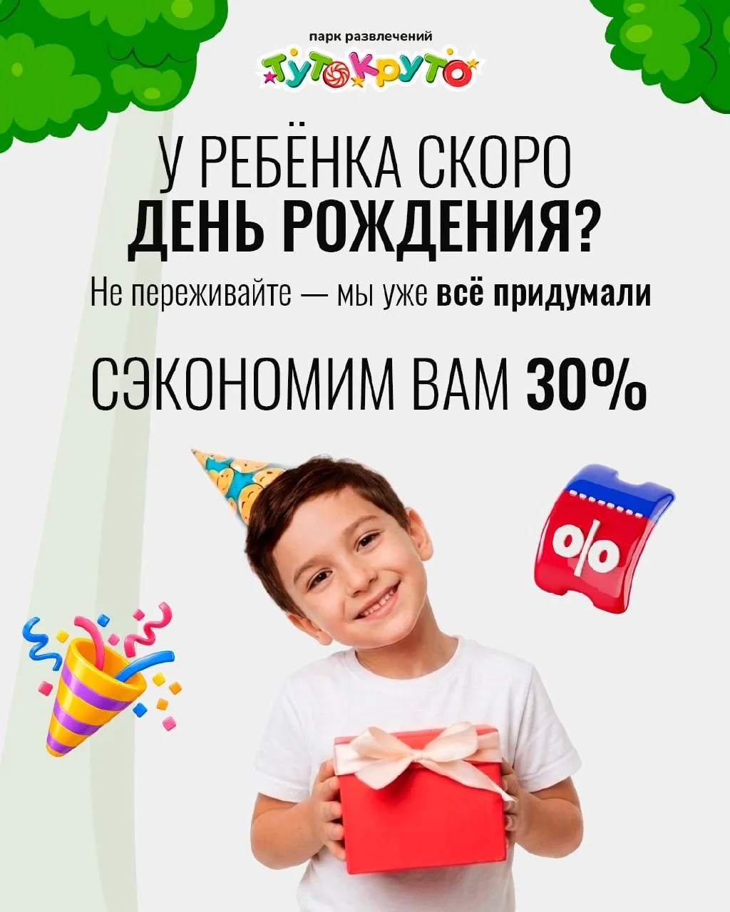 🎂 День рождения ребёнка - это день, который хочется провести рядом с ним, а не в списк...