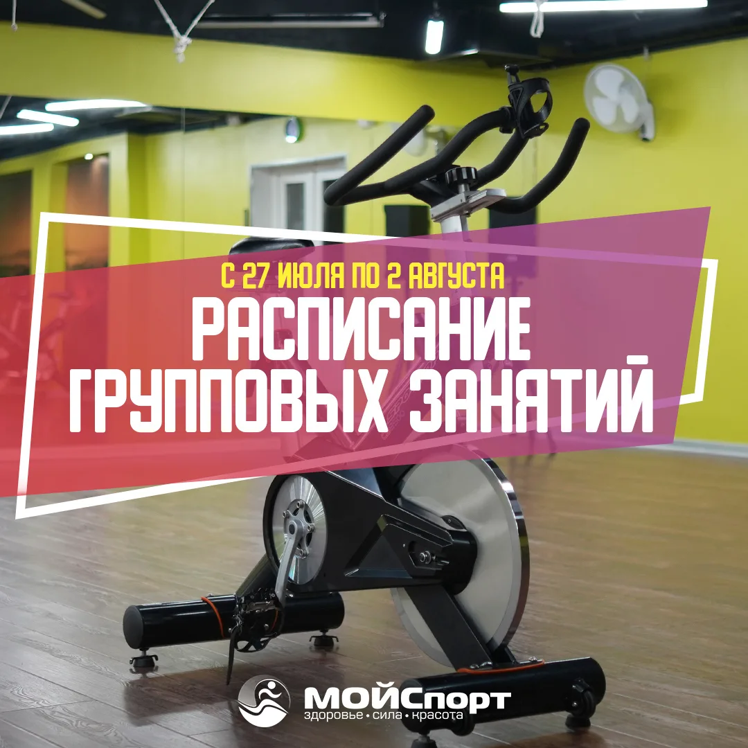 Расписание групповых занятий с 27 июля по 2 августа 🗓️