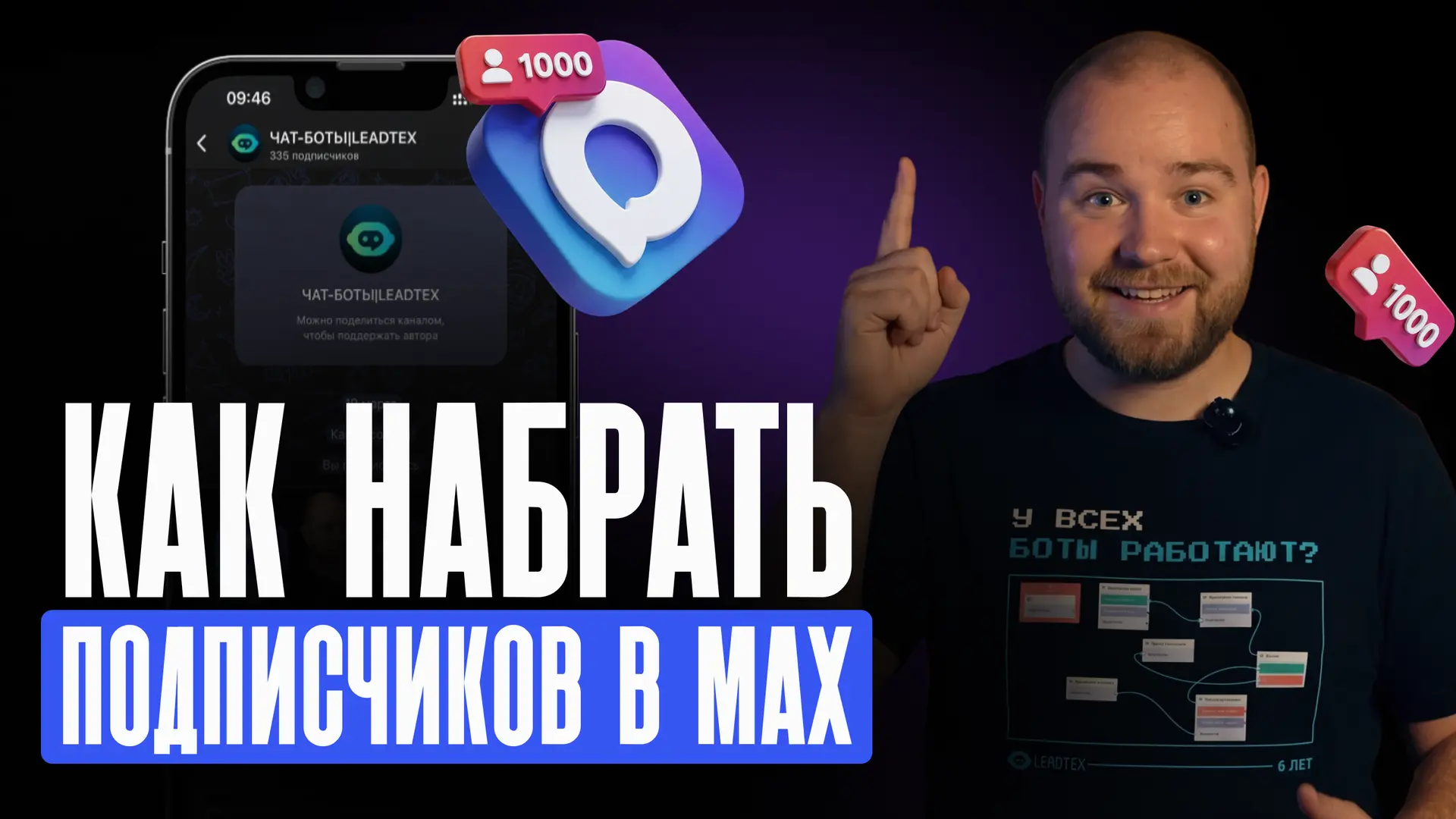 Набор аудитории в MAX на автомате | Бот с проверкой подписки на канал и чат