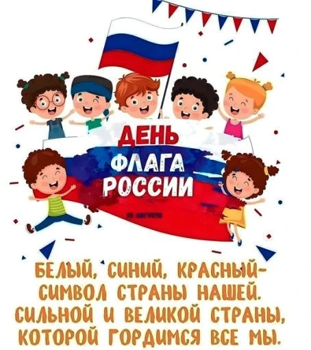 22 августа наша страна отмечает важный праздник — День Государственного флага России! 🇷🇺