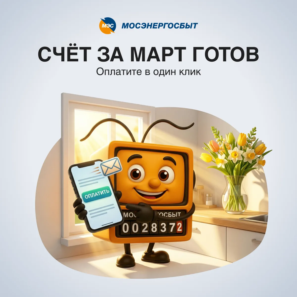 ⚡️ Счета за март уже готовы к оплате!  Первый весенний месяц подошёл к концу. Пришло время подвести 
