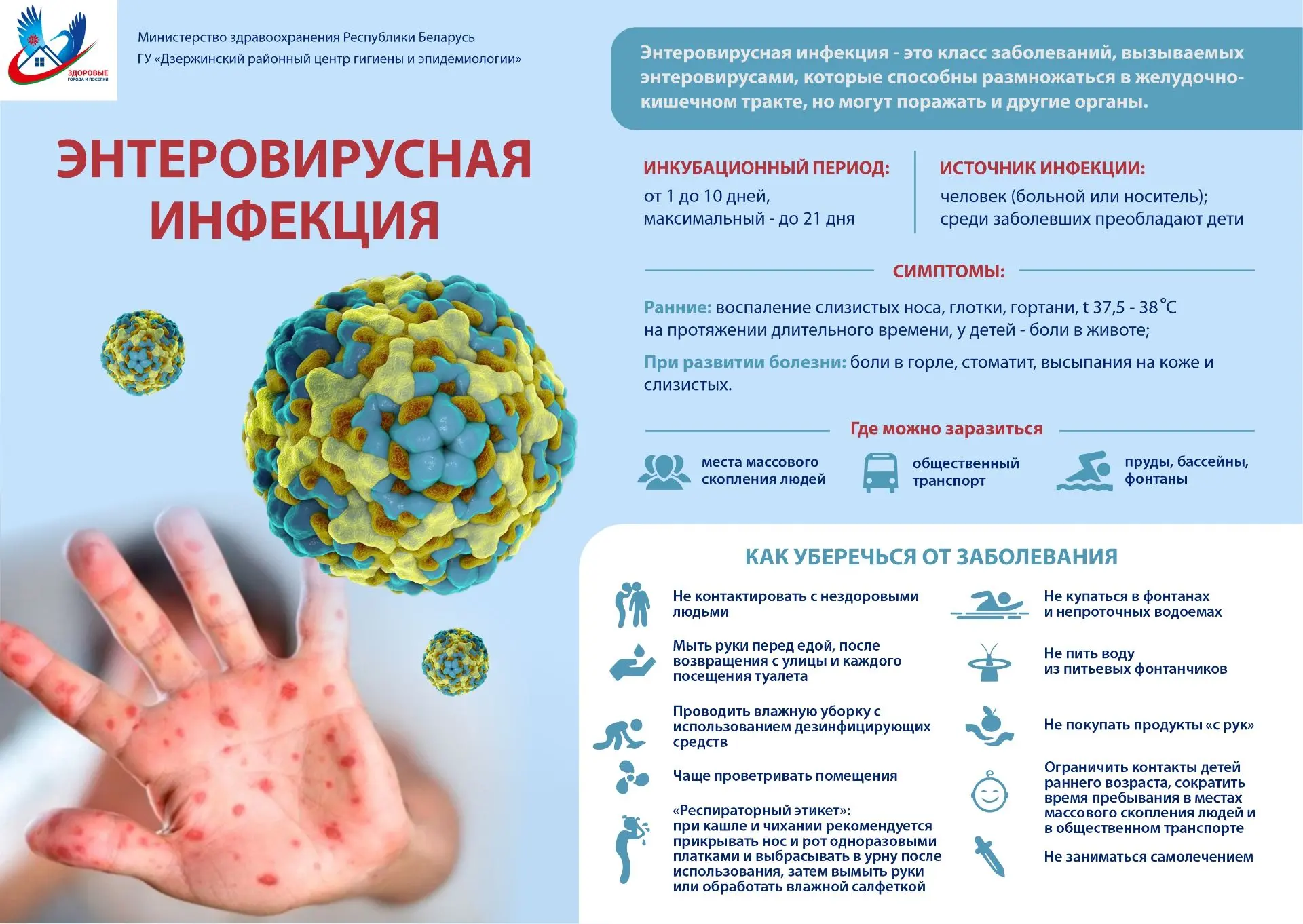 Уважаемые родители! 

Начался сезонный подъем заболеваемости энтеровирусной инфекцией. Чтобы защитит