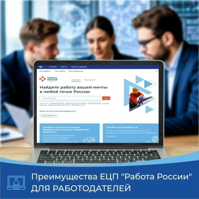 📍 ЕЦП «Работа в России» — надежный помощник работодателя.

 
Единая цифровая платформа «Работа в Ро
