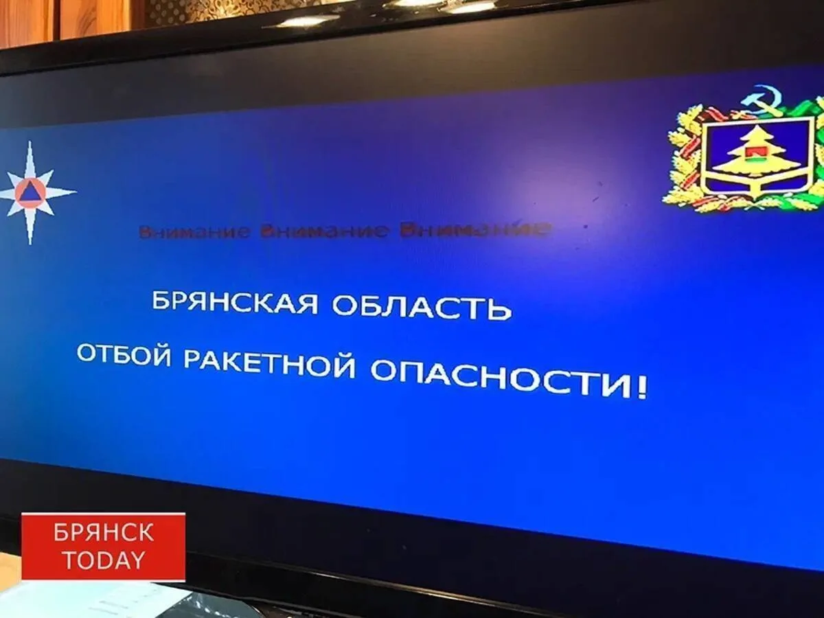 В Брянской области дали отбой ракетной опасности, она продлилась 8 минут