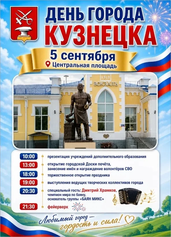 5 сентября Кузнецк отмечает День города. Гостей и жителей ждет насыщенная праздничная п...