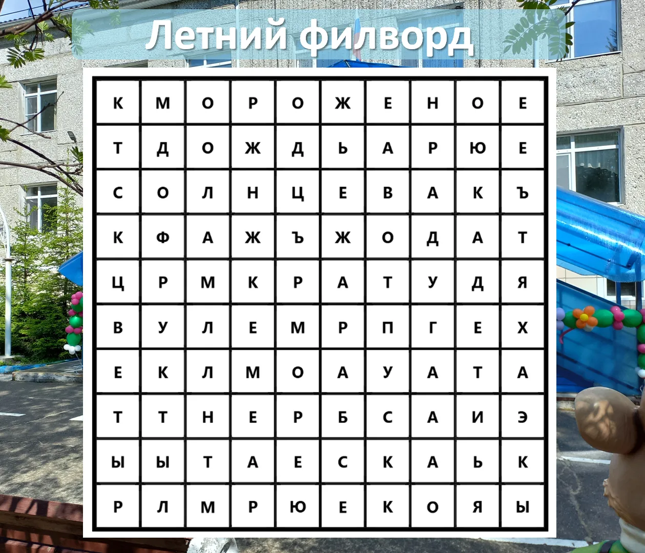 #СнегурочкаПоиграем

🔥Вот и наступило долгожданное лето.

👌Мы предлагаем вам немного поиграть и на