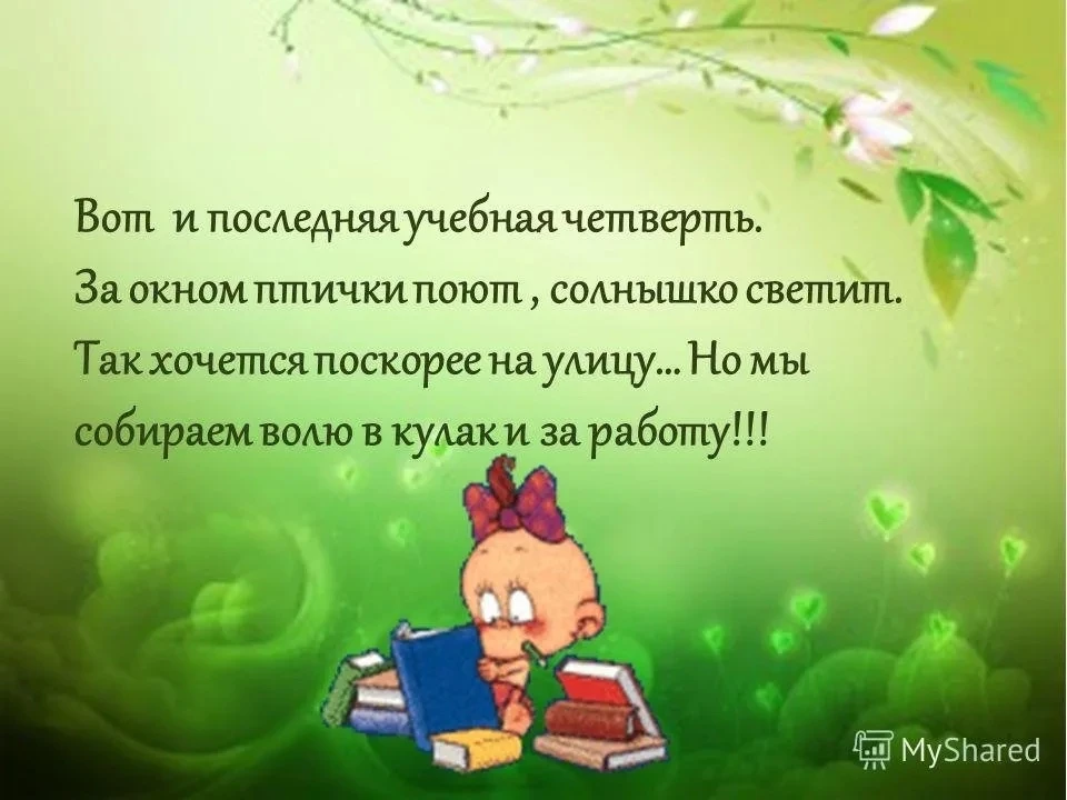 🛎️ Поздравляем всех с началом 4 четверти! Желаем плодотворных рабочих дней, отличных отметок и успеш