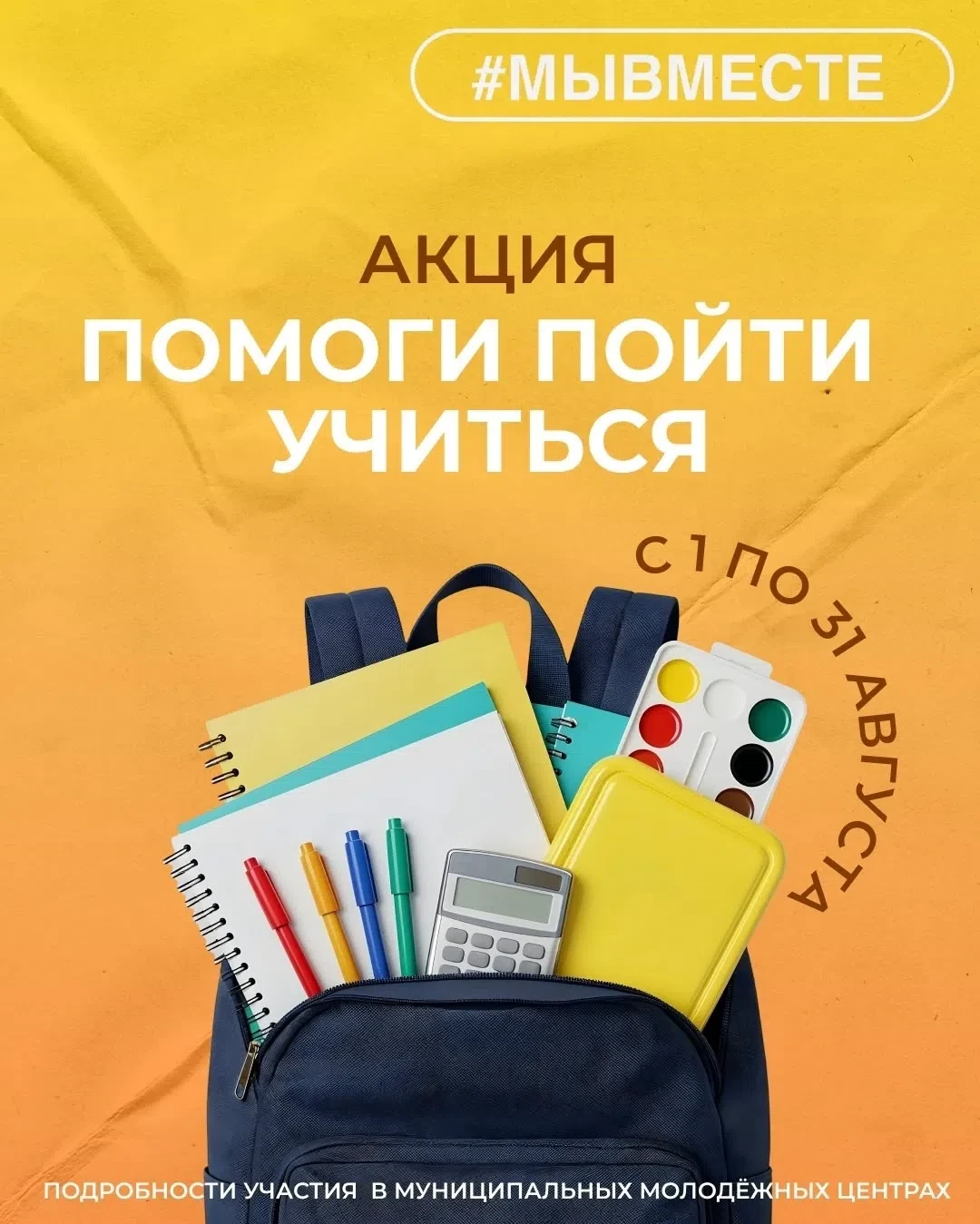 🎒 «Помоги пойти учиться»: дарим детям шанс на хорошее начало учебного года! 🎒