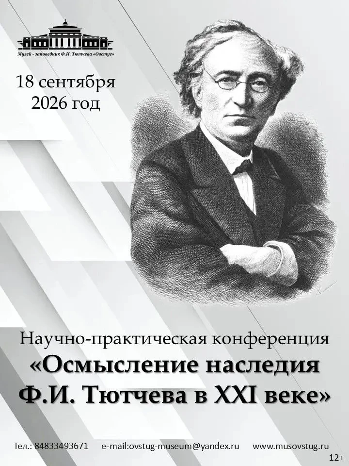КОНФЕРЕНЦИЯ «ОСМЫСЛЕНИЕ НАСЛЕДИЯ Ф.И. ТЮТЧЕВА В XXI ВЕКЕ» В ОВСТУГЕ
