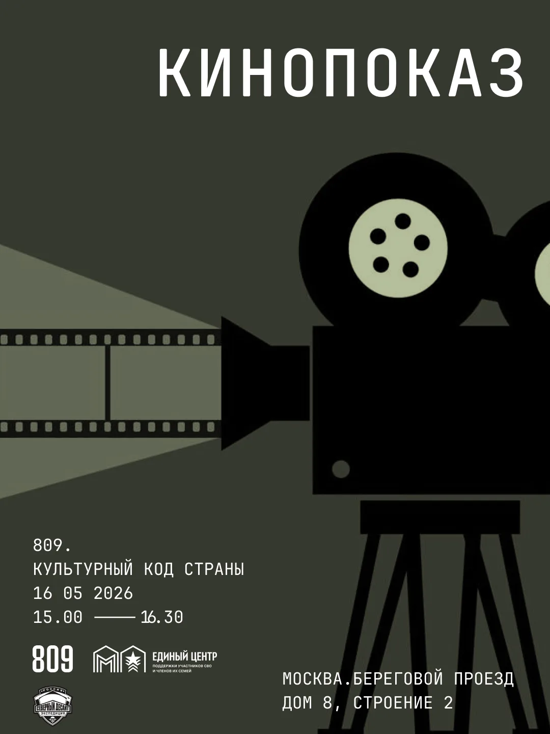 🎬Честное кино на фестивале «809» о людях, жизни и надежде, снятое на местах реальных событий.

Мы п