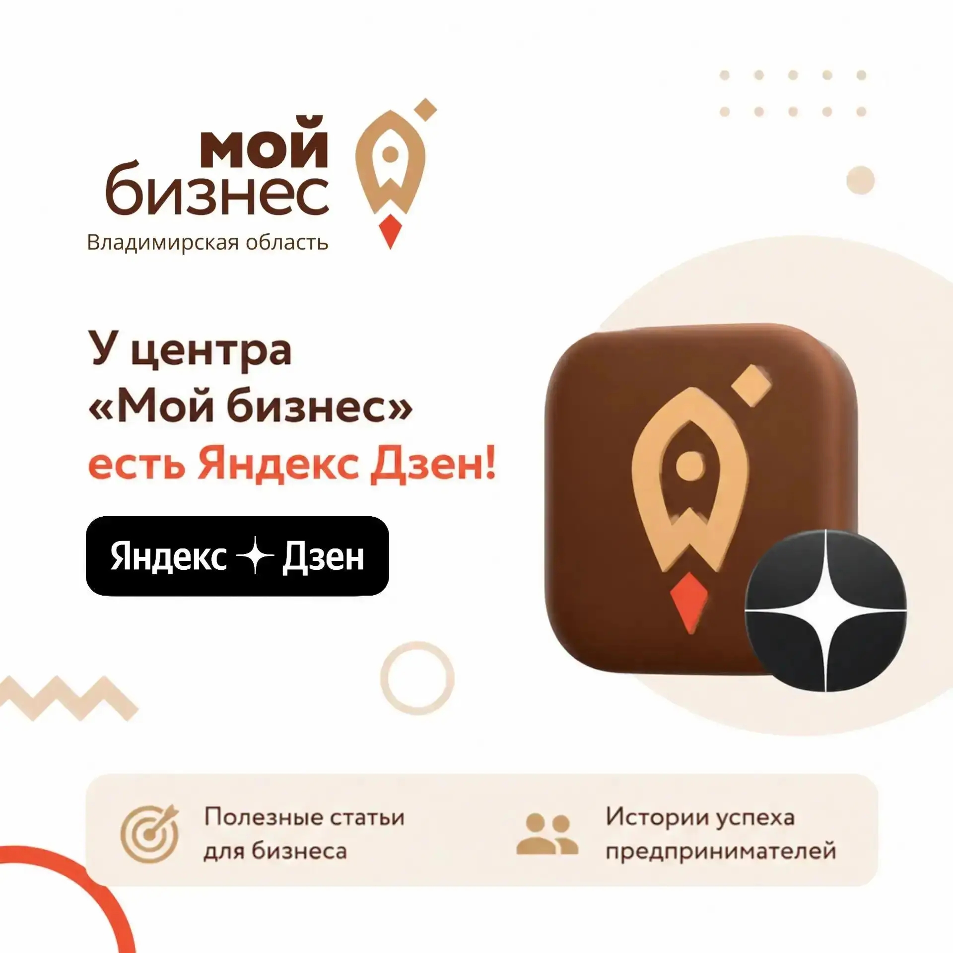 📢 У центра «Мой бизнес» Владимирской области есть канал на Яндекс.Дзене!