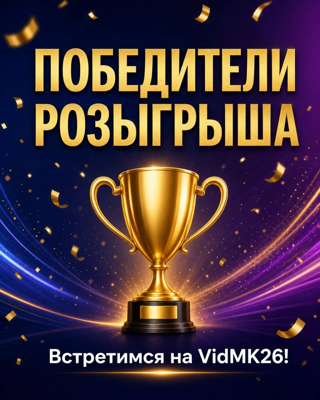 🏆 РОЗЫГРЫШ ЗАВЕРШЁН!