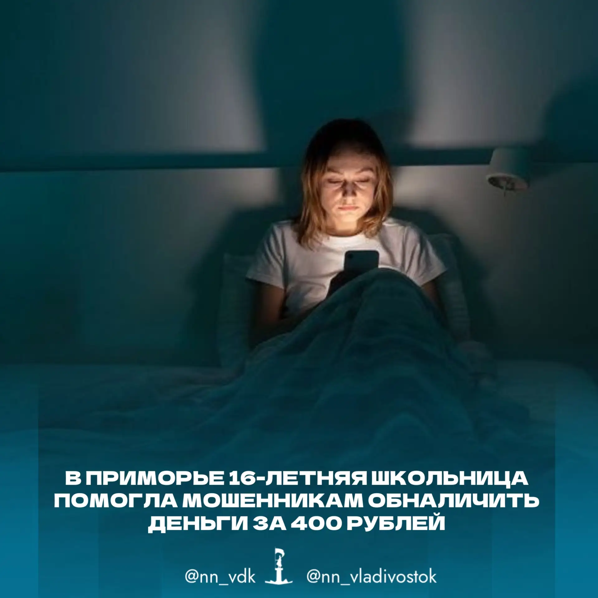 📲 В Приморье 16-летняя школьница помогла мошенникам обналичить деньги за 400 рублей.