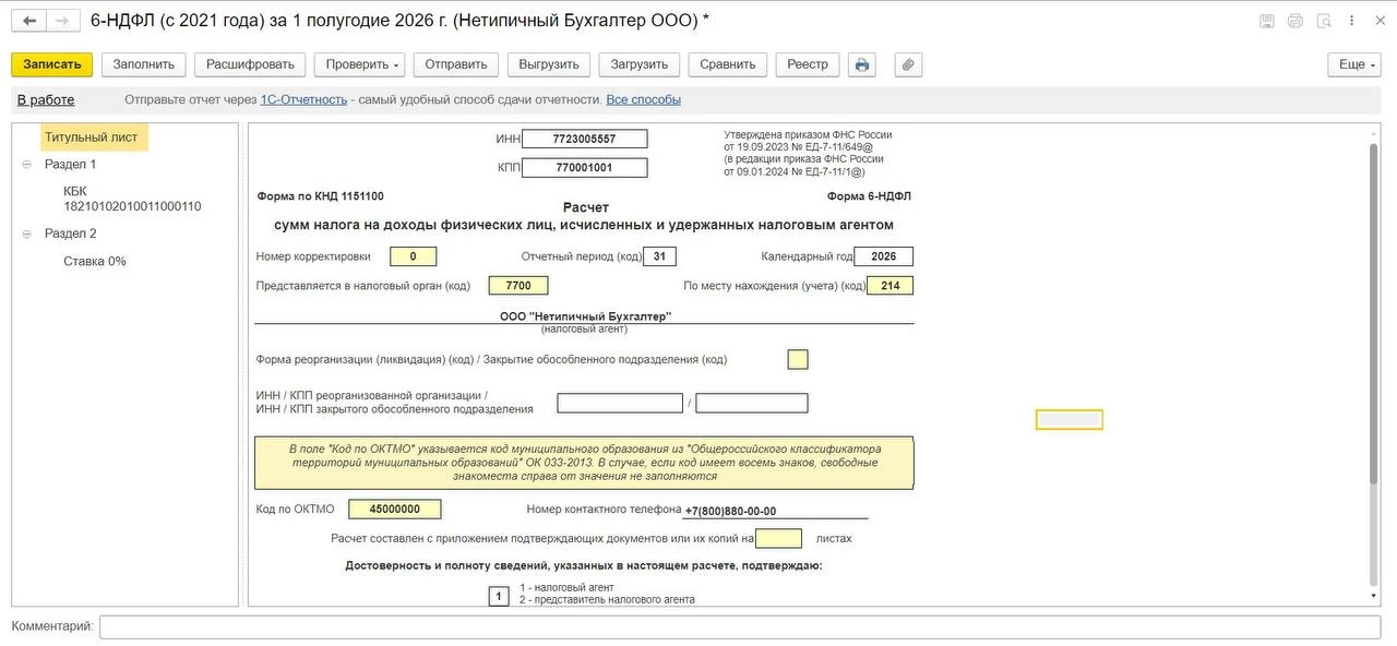 ❗️7 секретов идеального отчета 6-НДФЛ за 1 полугодие 2026г. в 1С:Бухгалтерии 8 ред.3
