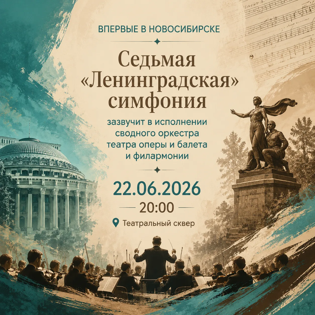 "Ленинградская" симфония в Театральном сквере 

22 июня, в День памяти и скорби, Седьмую(«Ленинградс