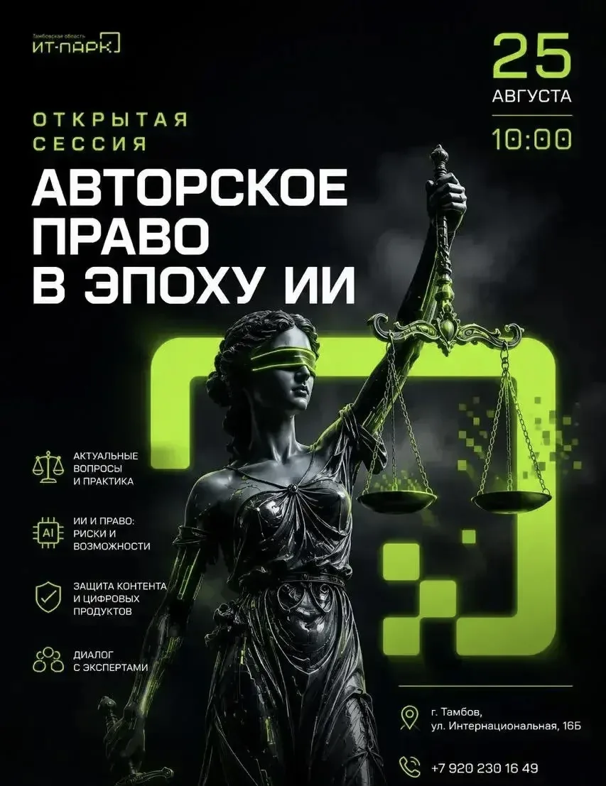 ✔️Приглашаем на конференцию “Авторское право в эпоху ИИ: защита, риски и стратегии для ...