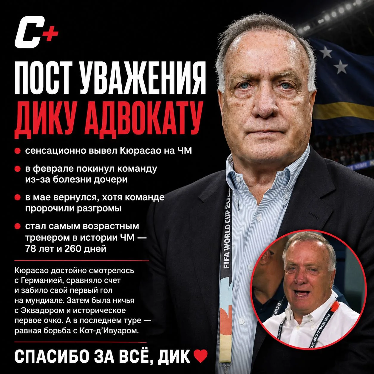 👏 Пост уважения Дику Адвокату.

Он сенсационно вывел крошечное Кюрасао на чемпионат мира, стал самы