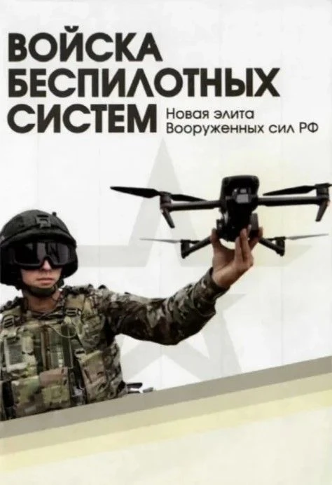 🇷🇺НОВАЯ ЭЛИТА ВООРУЖЁННЫХ СИЛ: ВОЙСКА БЕСПИЛОТНЫХ СИСТЕМ!