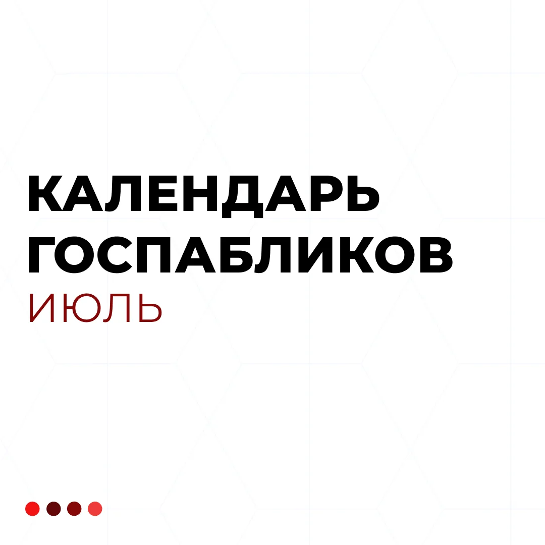 Что публиковать в июле? Вот несколько инфоповодов, которые можно использовать в вашем г...