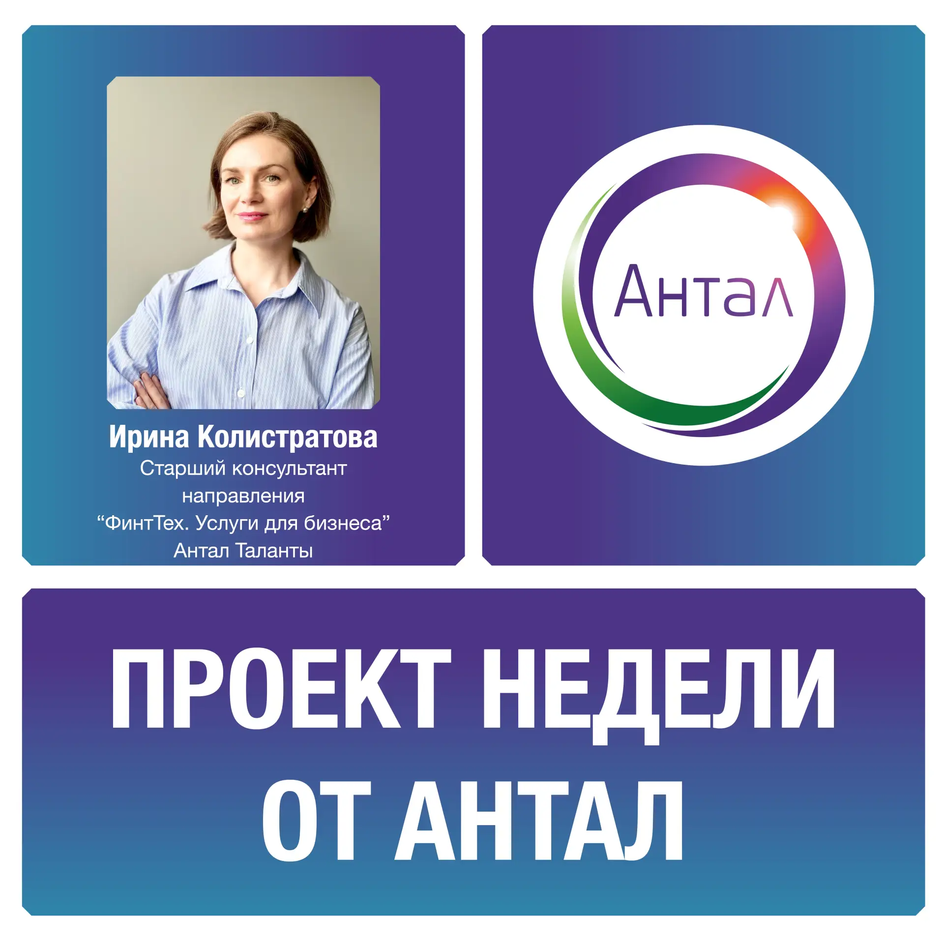 Мы продолжаем нашу рубрику «Проект недели от Антал».

Сегодня в выпуске - Ирина Колистратова, старши