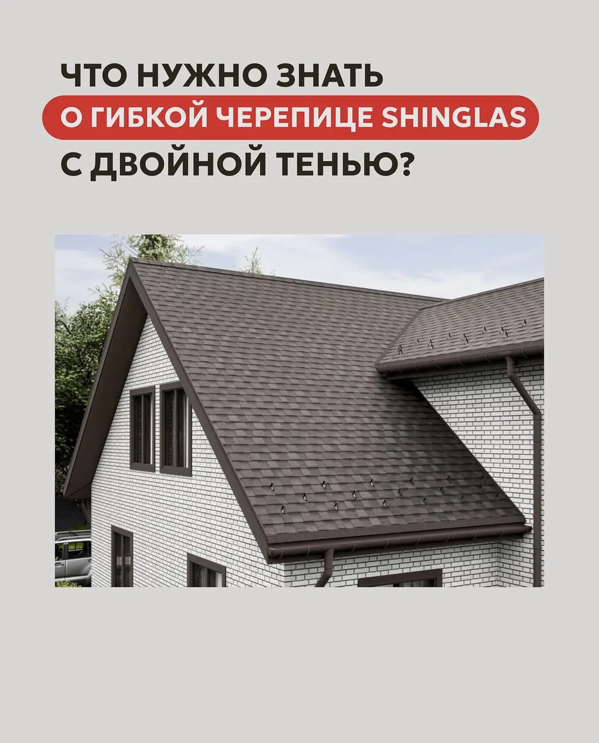SHINGLAS с эффектом двойной тени от ТЕХНОНИКОЛЬ